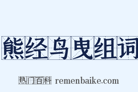 熊经鸟曳组词是什么意思的图片